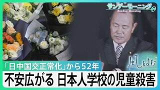 日中関係どうなる?日本人学校の児童殺害で広がる不安　日中国交正常化から52年【風をよむ・サンデーモーニング】