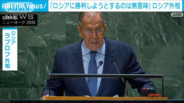 ラブロフ外相が国連総会で演説「核保有国のロシアと勝利するまで戦うのは無意味」