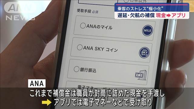 アプリで乗客のストレス“極小化” 遅延・欠航の補償金もアプリで