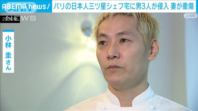 パリの日本人三ツ星シェフ宅に強盗　妻が殴られ重傷