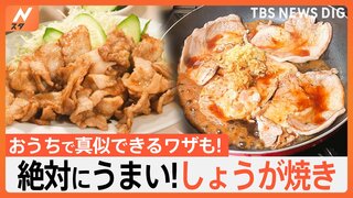 食欲の秋に、スタミナ満点のしょうが焼き！おうちでも真似できる美味しく作れるワザも