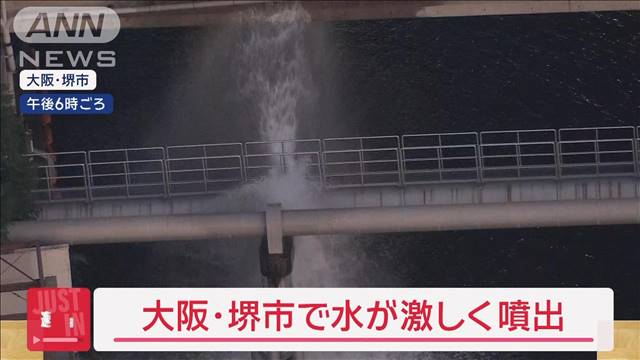 【速報】大阪・堺市で工業用水道管から水が噴出