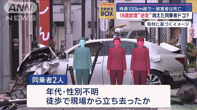 18歳飲酒“逆走”消えた同乗者ドコ？　時速100km超で…被害者は死亡