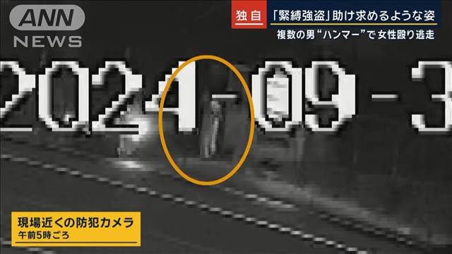 【独自】“緊縛強盗”助けを求めるような姿が…複数の男がハンマーで女性殴り逃走