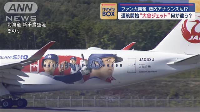 運航開始“大谷ジェット”機内放送も…ファン大興奮