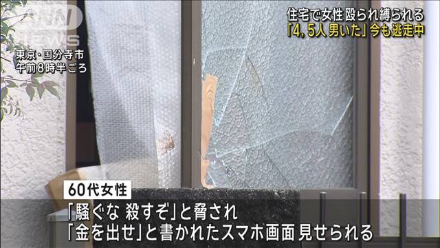 住宅で女性が殴られ縛られる 「4、5人男いた」今も逃走中　東京・国分寺