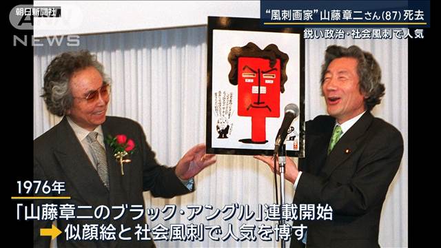 鋭い政治・社会風刺で人気“風刺画家”イラストレーター・山藤章二さん（87）死去