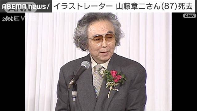 イラストレーター・山藤章二さん（87）死去　30日午前に老衰で