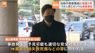 2年前の梨泰院群集事故めぐり当時の警察署長に禁錮3年の実刑判決　「いい加減な認識で残酷な結果を生んだ」