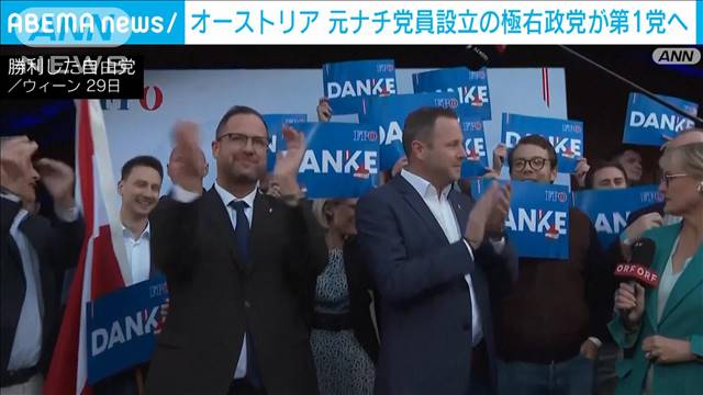 オーストリア総選挙　極右政党が初の第一党へ