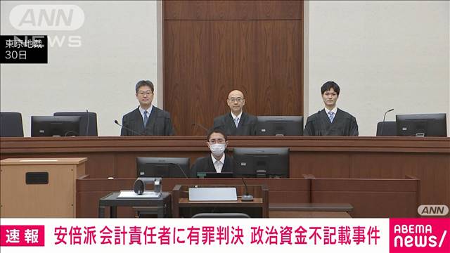 【速報】安倍派会計責任者に禁錮3年、執行猶予5年の有罪判決 政治資金不記載事件