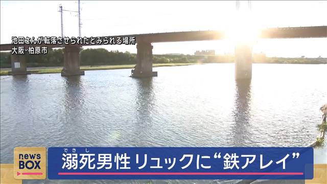 溺死男性　リュックに“鉄アレイ”　事故装い殺害か