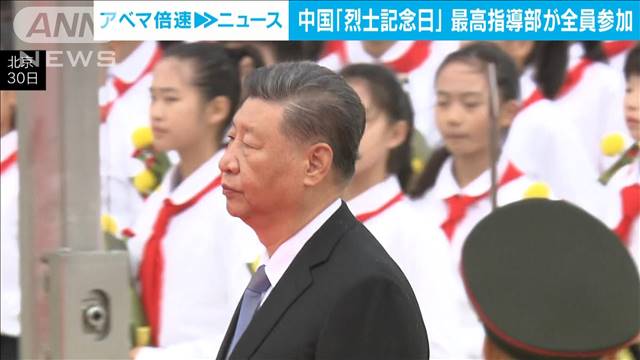 中国「烈士記念日」式典　習主席ら最高指導部が全員参加　“愛国心”高める狙いか