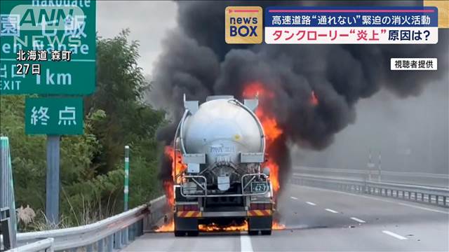 高速道路でタンクローリー“炎上”緊迫の消火活動