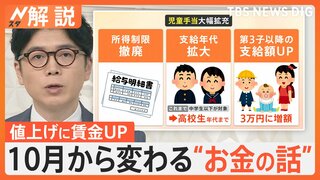 最低賃金アップで値上げに影響も…児童手当は大幅拡充　10月から変わる“お金”いろいろ【Nスタ解説】