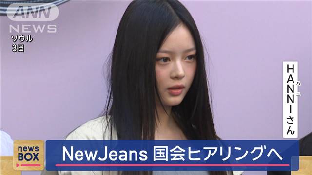 NewJeans 韓国国会ヒアリングへ 職場環境巡る調査で