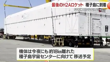 最後のＨ２Ａロケット　Ｈ２Ａロケット５０号機が種子島に到着　鹿児島・南種子町