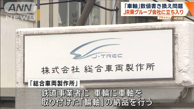 「車軸」数値書き換え問題　JR東日本のグループ会社に立ち入り検査