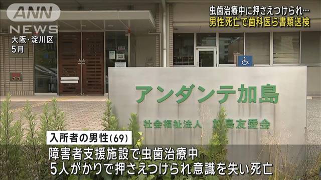 虫歯治療中に押さえつけられ男性死亡　歯科医の男性ら書類送検