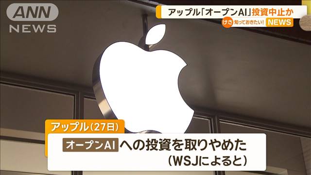 アップル　「オープンAI」へ投資中止か