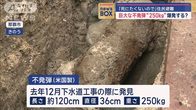 「死にたくないので」住民避難　巨大な不発弾“250kg”　爆発する？