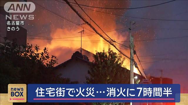 住宅街で火災…消火に7時間半　名古屋市中川区