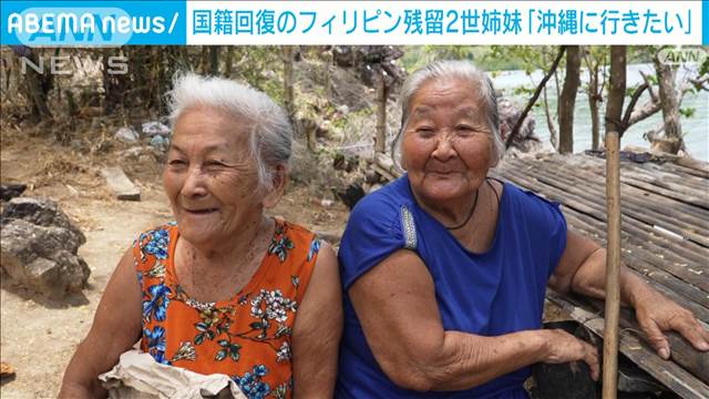 【独自】日本国籍回復を告げられ「父の故郷、沖縄に行きたい」比残留2世姉妹が歓喜