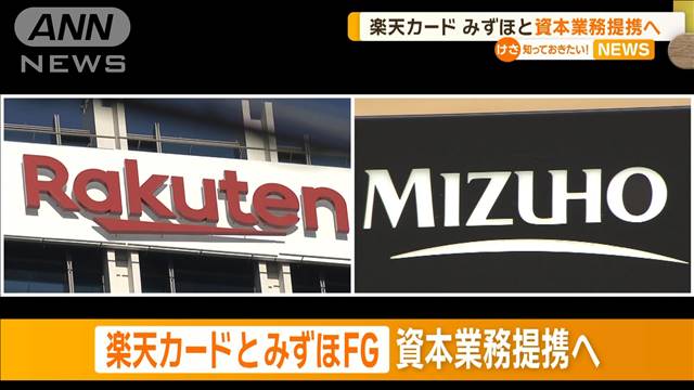 楽天カードとみずほFG　資本業務提携へ