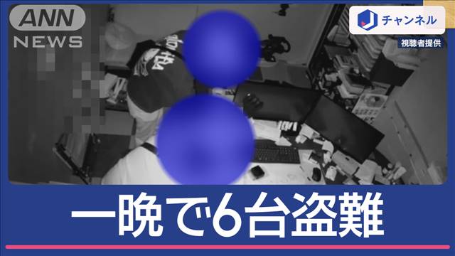 “一晩で車6台”窃盗の一部始終　防犯カメラ4台設置も「まさか自分が被害に」