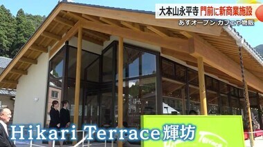 永平寺参道に新商業施設「ヒカリテラス輝坊」2日オープン　福井の食や伝統工芸品など販売【福井】