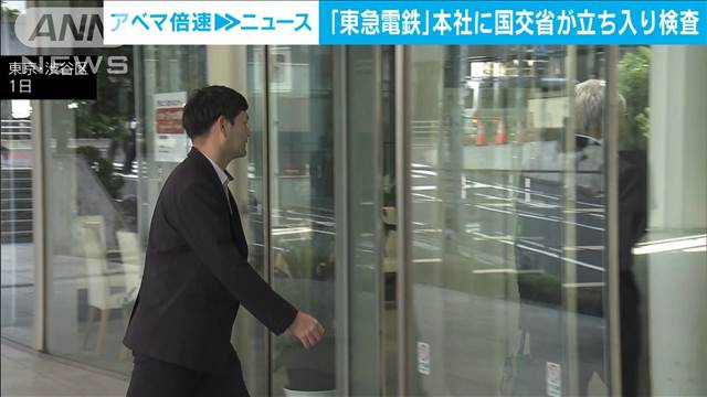 「東急電鉄」本社に国土交通省が立ち入り検査　「輪軸」巡る不正問題5社で改ざん