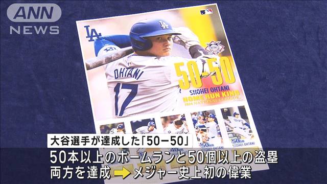 大谷50−50記念切手・ポストカード発売へ