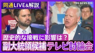 【同時通訳音声】民主党・ウォルズ氏 vs 共和党・バンス氏　副大統領候補の2人がテレビ討論会で“対決”歴史的な接戦に影響は？【アメリカ大統領選挙】