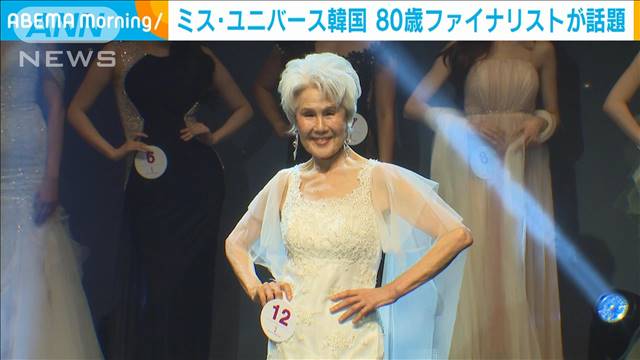 ミス・ユニバース韓国　80歳のファイナリストが話題に