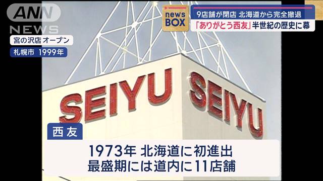 「ありがとう西友」半世紀の歴史に幕　9店舗が閉店　北海道から完全撤退