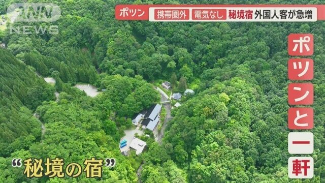 外国人が続々！美しすぎる渓流＆不便すぎる温泉宿　秘境にポツン…携帯圏外、電気なし