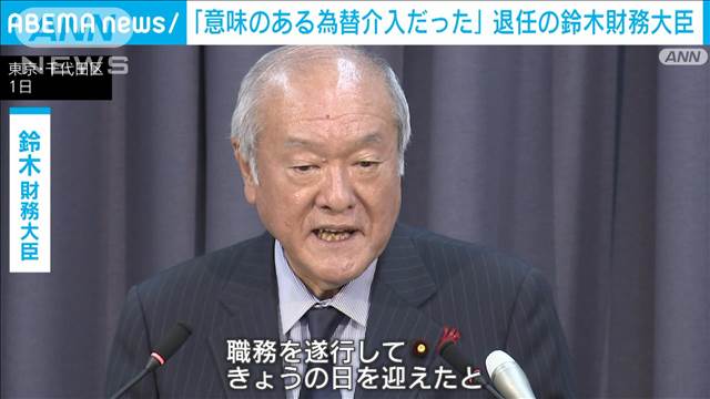 鈴木財務大臣　歴史的な円安是正へ「意味のある介入だった」　最後の会見で振り返る