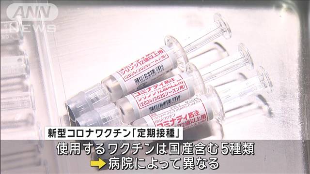 “コロナワクチン”秋の定期接種始まる 高齢者ら対象　最大7000円自己負担