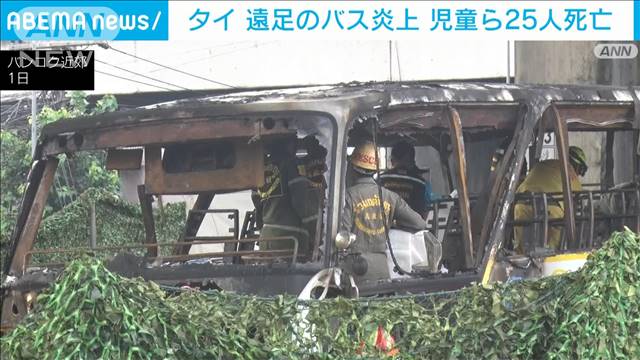 タイヤ破裂のバス炎上　遠足の児童ら25人死亡　タイ・バンコク近郊