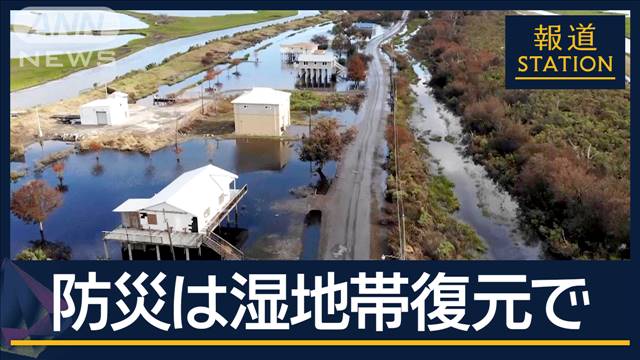 “50年500憶ドル”湿地復元へ…消える故郷も　沈みゆく街と巨大プロジェクト