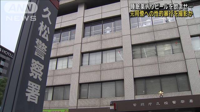 睡眠薬入りビールを飲ませ…元同僚女性に性的暴行し撮影か　45歳男を逮捕