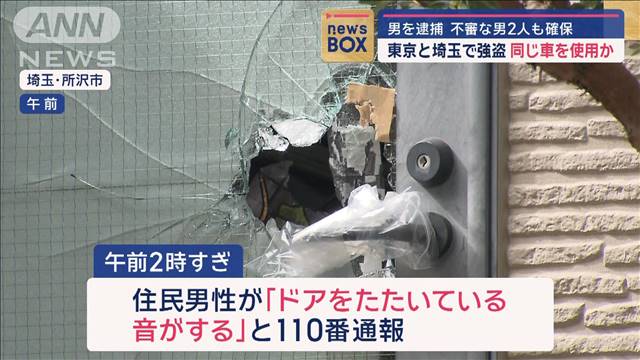 東京と埼玉で強盗　同じ車を使用か　男を現行犯逮捕…不審な男2人も確保