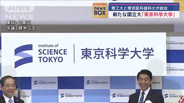 新たな国立大「東京科学大学」スタート　東工大と東京医科歯科大が統合