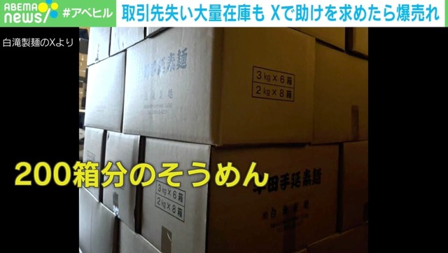 大ピンチ！ そうめん500キロ売れ残り→Xで「助けて！」→バズって爆売れ！…「助けて×SNS」を考える