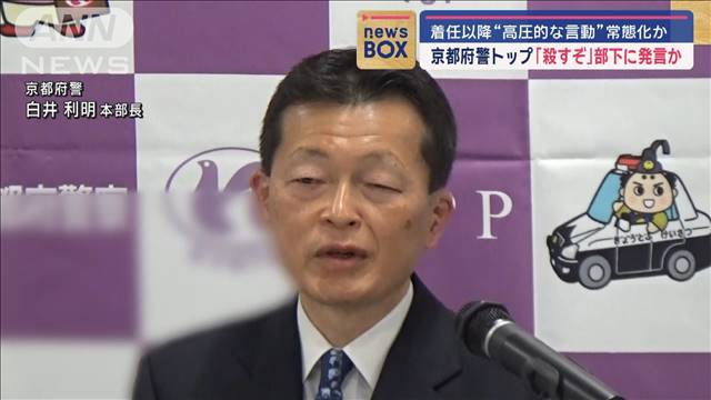 「殺すぞ」京都府警トップが部下に発言か　着任以降“高圧的な言動”常態化か