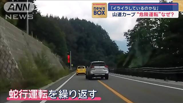 「イライラしているのかな」　山道カーブ“危険運転”なぜ？