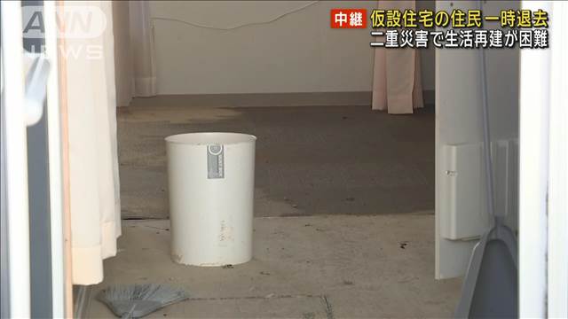 地震と豪雨の二重災害　輪島市の仮設住宅では住民が一時退去