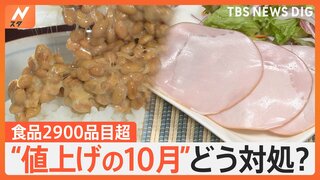 納豆にハムも…値上げの10月 食品2900品目超　お得なセールやサービス活用で工夫を