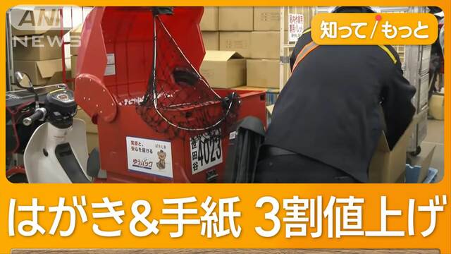 郵便料金きょうから大幅値上げ　連続赤字でサービス維持は…出したはがき何日で届く？