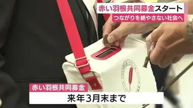 “赤い羽根”共同募金スタート　つながりを絶やさない社会づくりへ　アプリ決済で寄付が可能に　静岡